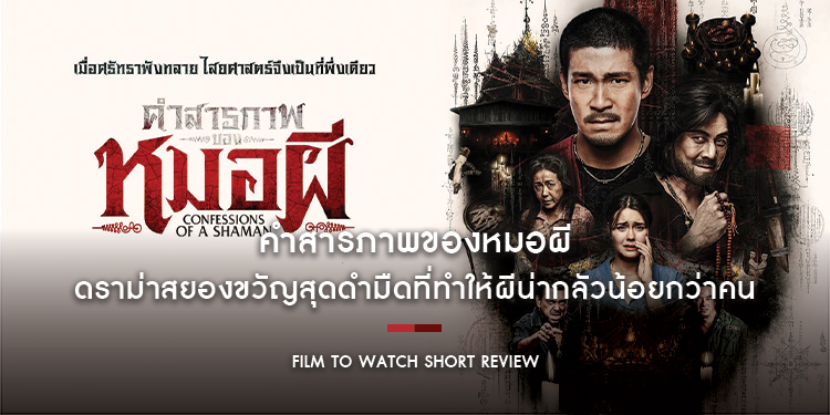 คำสารภาพของหมอผี : ดราม่าสยองขวัญสุดดำมืดที่ทำให้ผีน่ากลัวน้อยกว่าคน  Film to Watch Short Review
